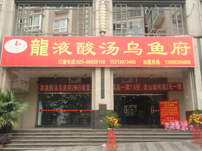 龙液酸汤乌鱼沙坪坝店