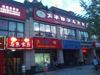 龙液渝北加盟店