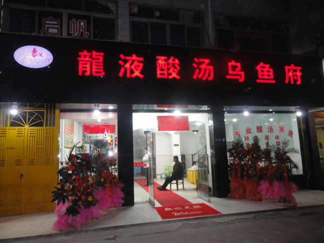 龙液浙江加盟店