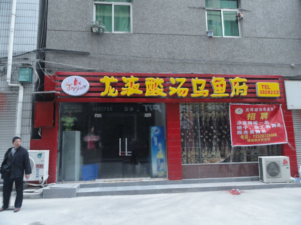 龙液酸汤乌鱼府广元店