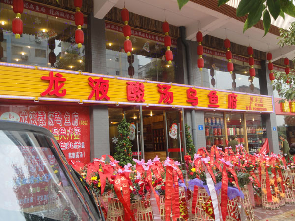 龙液酸汤乌鱼萍乡店